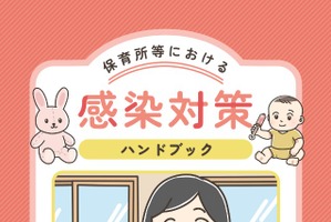 保育所向け「感染対策ハンドブック」作成…東京都