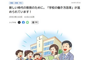 「学校の働き方改革」取組みの方向性を紹介、政府広報室