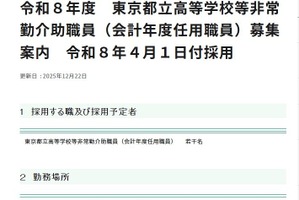 東京都、都立高校等の非常勤介助職員を募集…締切3/6