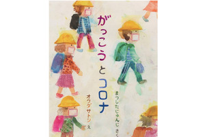 子供たちが乗り越えた“あの時間”を未来へ、松下先生の新作絵本『がっこうとコロナ』
