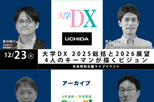 年末SP 大学DX 2025総括と2026展望、4人のキーマンが描くビジョン【アーカイブ】