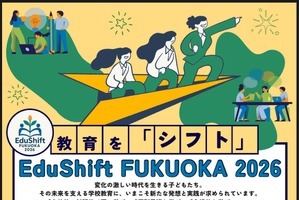 学校の未来を考える公開トークイベント1/17福岡…文科省・早稲田大ら登壇