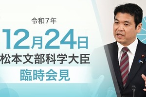 2026年度予算案、国立大学運営費188億円増額…文科相12/24臨時会見