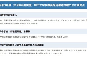 堺市の教員採用、変更点発表…2028年度より共通問題配布方式に