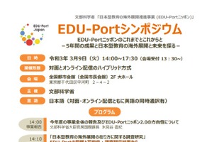 文科省「日本型教育の海外展開促進事業」シンポジウム3/9 画像