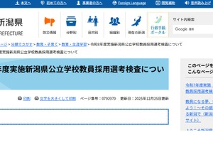 新潟県の教員採用、2026年度の変更点を発表…1次5/10と7/5