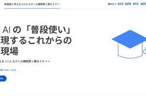 生成AIの「普段使い」で実現する教育2/28…Googleセミナー