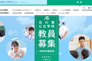 石川県の教員採用、変更点を発表…筆記7/18・実技7/19