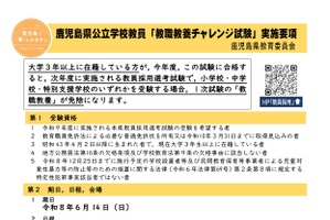 鹿児島県、教職教養チャレンジ試験の要項を公表