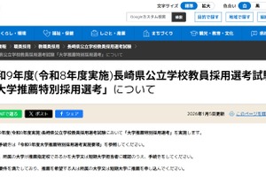 長崎県の教員採用「大学推薦」小中連携推進枠を新設