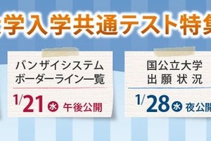 【共通テスト2026】河合塾、難易度予測・志望動向分析を即日提供