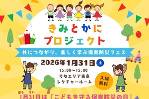「きみとかに」合言葉に保育防災フェス1/31…保育の寺子屋