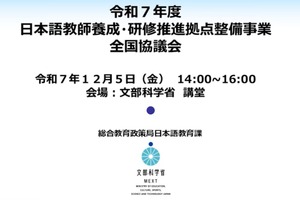 「日本語教師養成・研修推進事業」全国協議会の動画を公開