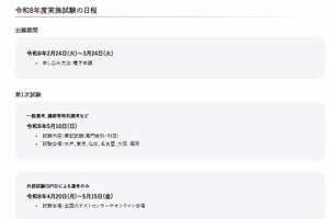 茨城県教員試験、3点の変更と日程を公表…1次5/10
