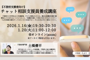 不登校支援に「チャット相談支援員養成講座」1/16・20