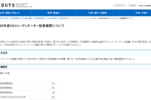 2026年度「SSHコーディネーター」配置機関決定