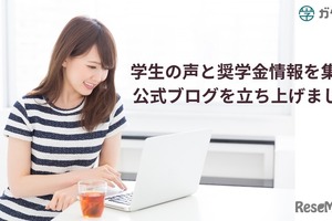 ガクシー、奨学金の情報発信を強化…学生の声や制度解説