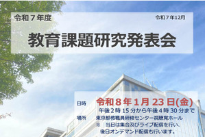 不登校支援や授業改善を考える…東京都で研究発表会1/23