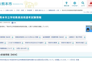 熊本市教員採用、大学3年生も2次試験が受験可に…1次6/14