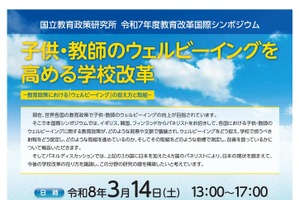 教育改革国際シンポ「子供・教師のウェルビーイングを高める学校改革」3/14