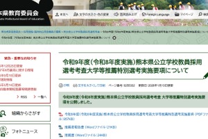 熊本県教員採用、大学等推薦特別選考の実施要項を公開