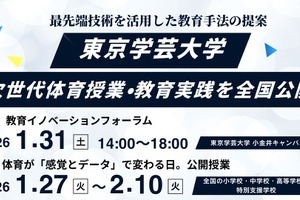 体育授業にXR・教育データ活用…東京学芸大が全国公開授業1/27-2/10