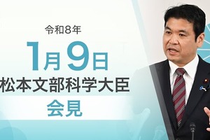 受験本番に向け応援メッセージと痴漢対策言及…文科相1/9会見
