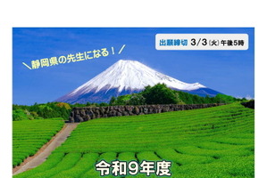 静岡県、教員採用試験の要項を公表…出願締切3/3