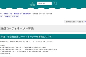 青森県、不登校支援コーディネーター募集…締切1/19