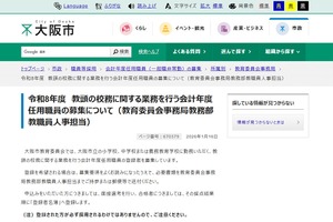 大阪市、教頭補助員やサポートスタッフなど募集
