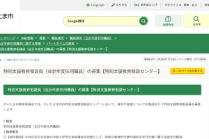 さいたま市、特別支援教育相談員2人募集…26年度採用