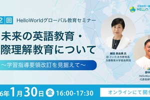 学習指導要領改訂を見据えた「未来の英語教育」オンライン1/30
