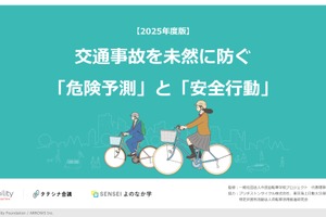 交通事故の未然防止へ、高校生向け教材を提供開始