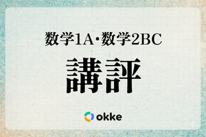 【共通テスト2026】「数学I・A、数学II・B・C」塾向け講評と対策…正しく理解し誘導に乗る必要性