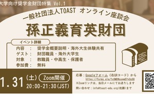 海外大向け奨学金特集「オンライン座談会」第1弾は孫正義育英財団