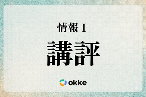【共通テスト2026】「情報I」塾向け講評と対策…昨年より難化か、2回目を終え構成ほぼ固まる