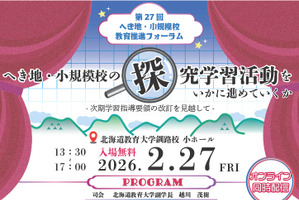 へき地・小規模校の探究学習の推進2/27…北海道教育大フォーラム