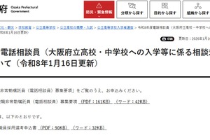 大阪府、会計年度任用職員「電話相談員」募集…1/30締切