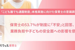 保育士の半数以上「こども誰でも通園制度」に不安