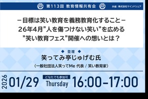 笑い教育の義務教育化へ…第113回教育情報共有会1/29