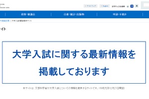 【大学受験2026】文科省、不正行為防止の徹底を依頼