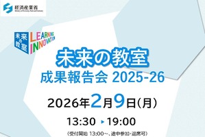 「未来の教室」成果報告会2/9…14事業者が発表