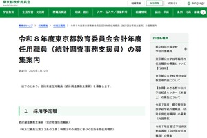 東京都、統計調査事務支援員を1名募集…1/30必着
