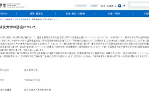 文科省、東京科学大学を国際卓越研究大学に認定