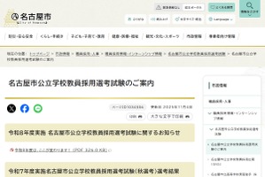 名古屋市の教採、現役教員の「1次試験免除」など特例拡充