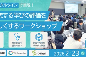 デジタルツインとオープンバッジ活用、探究の新評価を提案するワークショップ