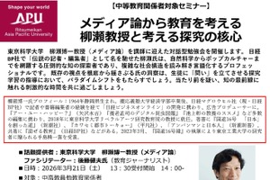 教員向けセミナー「メディア論から教育を考える」3/21APU