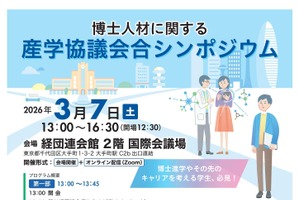 博士人材に関する「産学協議会合シンポジウム」3/7ハイブリッド開催