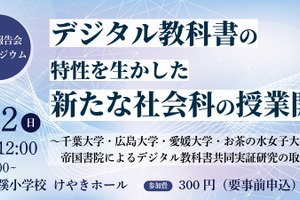 千葉大や帝国書院、中学社会科のデジタル教科書活用…3/22報告会