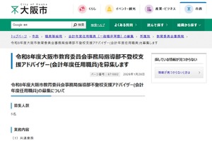 大阪市、不登校支援アドバイザー5名募集2/13まで